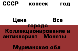 СССР. 20 копеек 1962 год  › Цена ­ 280 000 - Все города Коллекционирование и антиквариат » Монеты   . Мурманская обл.,Апатиты г.